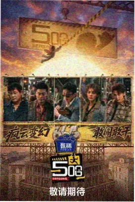 新西游记 韩国综艺推荐
